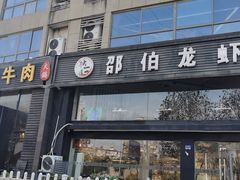 门面-独一道·邵伯龙虾土菜馆·烧烤(雨花西路店)