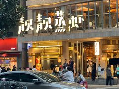 -靓靓蒸虾·头牌蒸虾(雪松路总店)