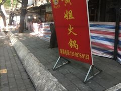 门面-渝味黄姐火锅(黄泥村店)
