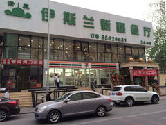 门面-伊斯兰清真餐厅(朝外大街店)