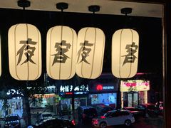 -燚青春泥炉烤肉(东泰店)