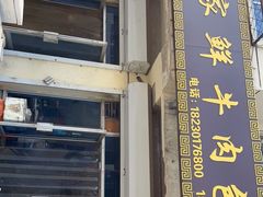 门面-戴家鲜牛肉包子