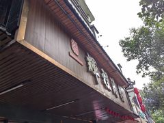 门面-辉程汤粉(沿江店)