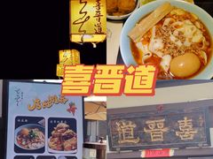 -喜晋道面馆(华严寺广场店)