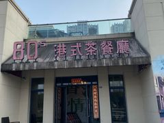 -80s港式茶餐廳