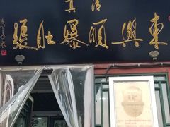 门面-东兴顺爆肚张