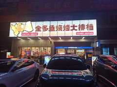 -金多鱼大排档·烤鱼·烧烤·宵夜(江南水都店)