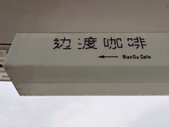 -边渡咖啡烘焙店(昙华林店)