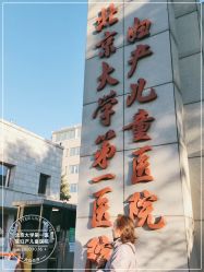 -北京大学第一医院妇产儿童医院