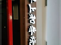 门面-井上和牛烤肉(大润发店)