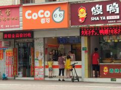 -CoCo都可(永德店)