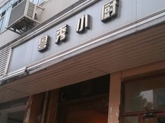 门面-粤秀小厨·广式早茶(辽宁路店)