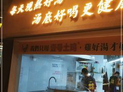 门面-顺德公广东猪肚鸡·煲仔饭(白石洲店)