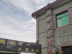 -妈妈的小作坊(陈家镇店)