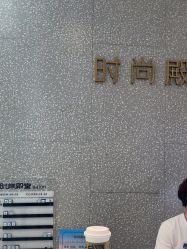 -时尚殿堂hair salon（上地华联店）