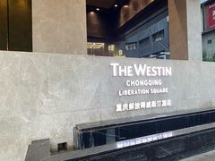 -重庆解放碑威斯汀酒店