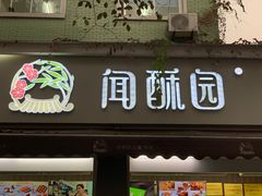 门面-闻酥园(大慈寺店)