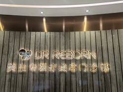 -DR REBORN美容·养发·身体