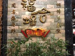 -福合埕牛肉丸(福平路店)