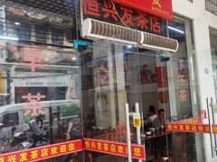 -恒兴发茶店(水巷口店)