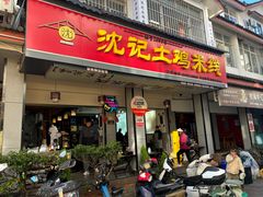 -沈记土鸡米线(七星街品牌中心店)