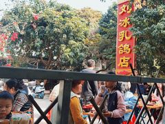 -光明刘冰乳鸽店(光明法政北路店)