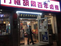 门面-门框胡同百年卤煮(新街口店)