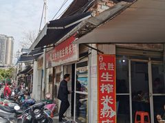 门面-武胜传统生榨米粉