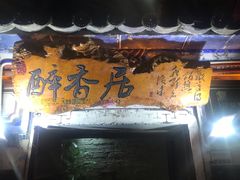 -云隐小厨·传统大理美食(复兴路店)