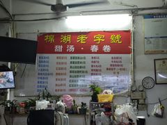 -正宗棉湖甜汤春卷店