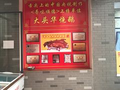 -黄连大头华烧鹅店(大良店)