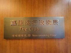-上海浦东嘉里大酒店