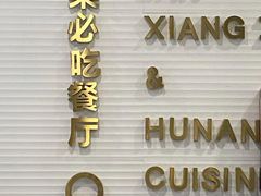 -兰湘子·湘菜小炒(荥阳吾悦广场店)