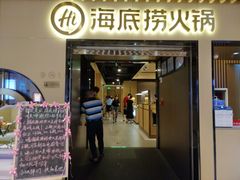 门面-海底捞火锅(方塔东街店)