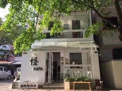 门面-怪 kafe.