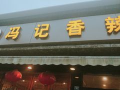 门面-冯记香辣兔火锅(茶店子总店)