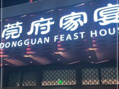 门面-莞府家宴·东莞菜(市民服务中心店)