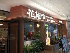 -花椒俏川菜小馆(南海万达店)