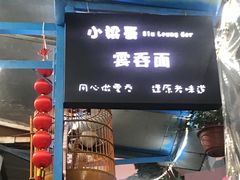 门面-小梁哥云吞面(黄贝岭店)