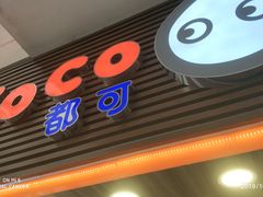 -CoCo都可(世纪广场店)