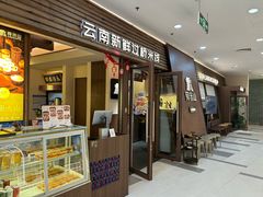 -良米山·云南野生菌过桥米线(上海首店)