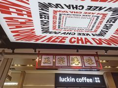 -孖记茶档·热腾茶餐(荔湾领展广场店)