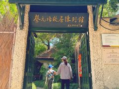 -上海蔡元培故居陈列馆