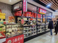 -北京稻香村(通州领展广场店)