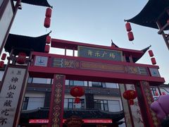 -东台西溪天仙缘景区
