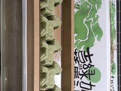 -阮大兴糕团(杭州西湖银泰百货店)