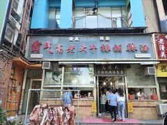 -清真高老大牛排胡辣汤(嵩山路总店)