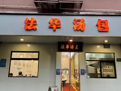 -法华汤包馆(法华镇路店)