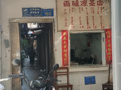-黄氏祖传百暖凉茶店