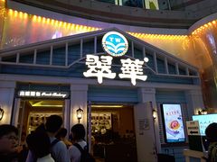 门面-翠华餐厅(正佳广场店)